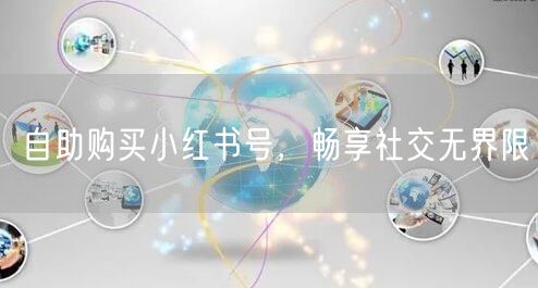 自助购买小红书号，畅享社交无界限