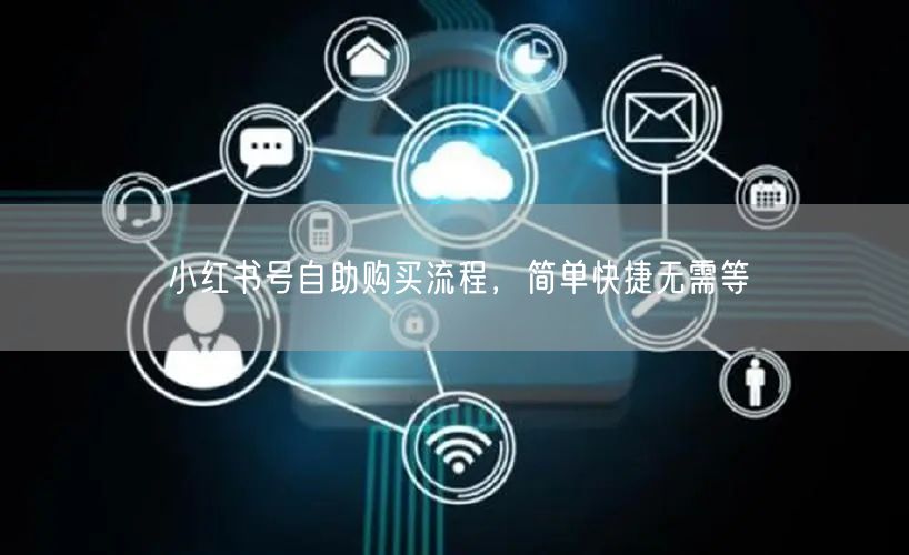 小红书号自助购买流程，简单快捷无需等