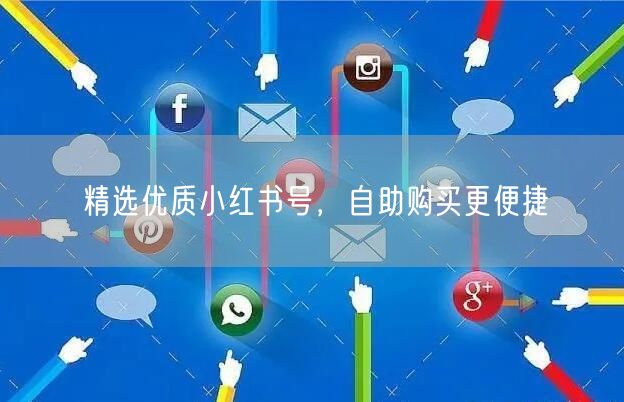 精选优质小红书号，自助购买更便捷