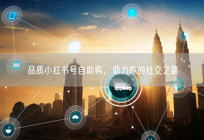 品质小红书号自助购，助力你的社交之路