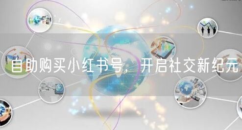 自助购买小红书号，开启社交新纪元