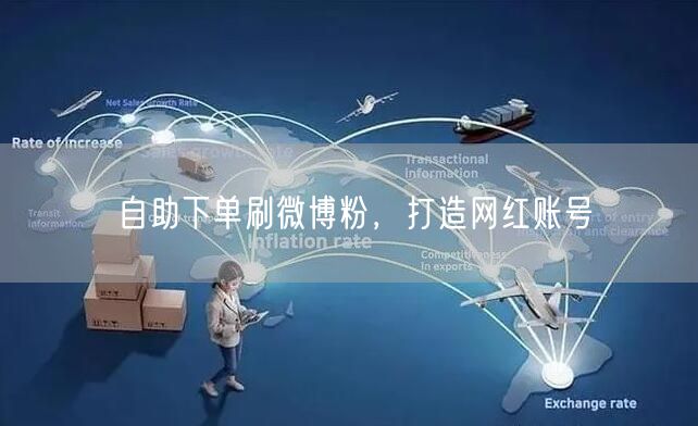 自助下单刷微博粉，打造网红账号