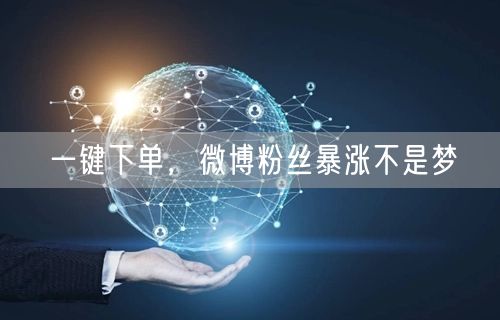 一键下单，微博粉丝暴涨不是梦
