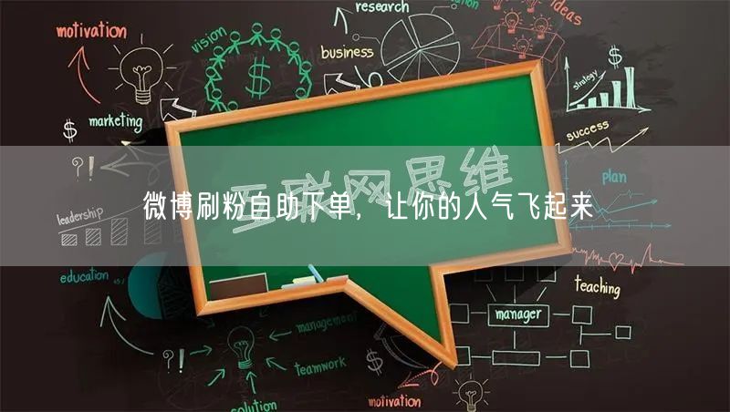 微博刷粉自助下单，让你的人气飞起来