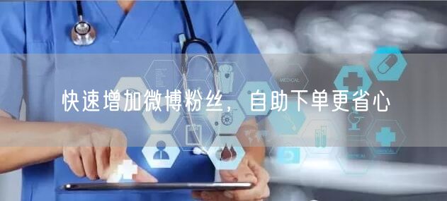 快速增加微博粉丝，自助下单更省心