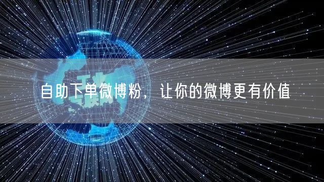 自助下单微博粉，让你的微博更有价值