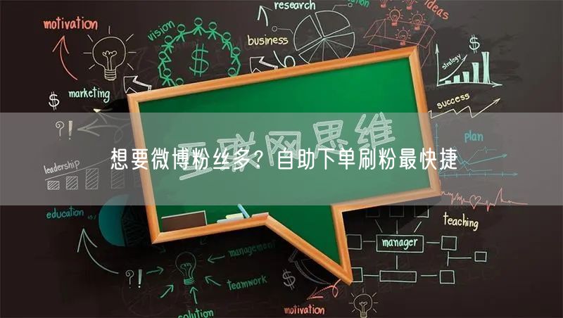 想要微博粉丝多？自助下单刷粉最快捷