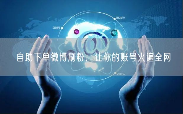 自助下单微博刷粉，让你的账号火遍全网
