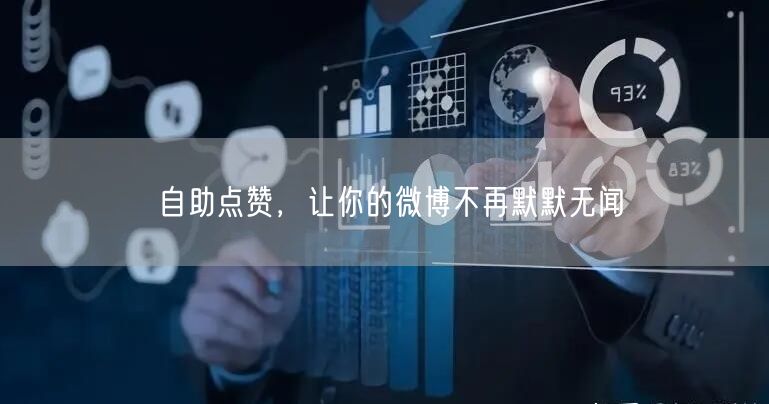 自助点赞，让你的微博不再默默无闻