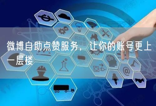 微博自助点赞服务，让你的账号更上一层楼