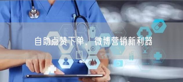 自助点赞下单，微博营销新利器
