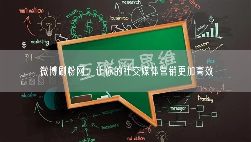 微博刷粉网：让你的社交媒体营销更加高效