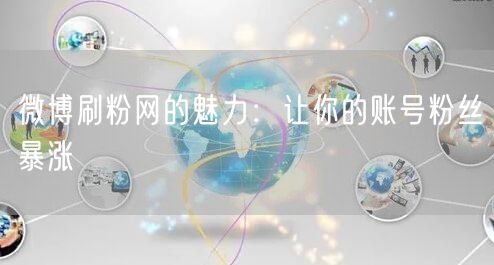 微博刷粉网的魅力：让你的账号粉丝暴涨