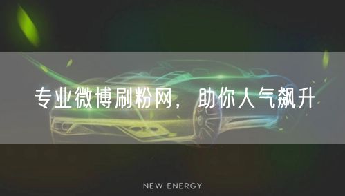专业微博刷粉网，助你人气飙升