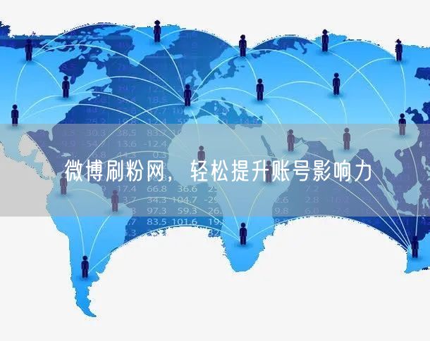微博刷粉网，轻松提升账号影响力