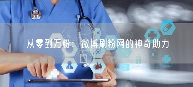 从零到万粉：微博刷粉网的神奇助力