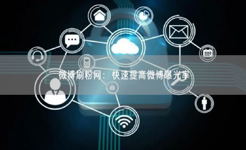 微博刷粉网：快速提高微博曝光率