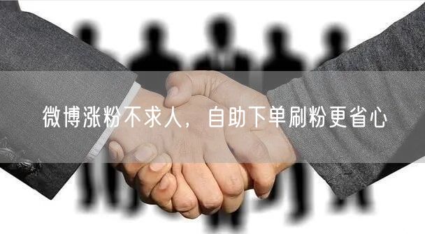 微博涨粉不求人，自助下单刷粉更省心