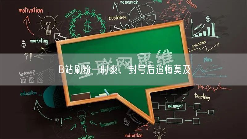 B站刷粉一时爽，封号后追悔莫及