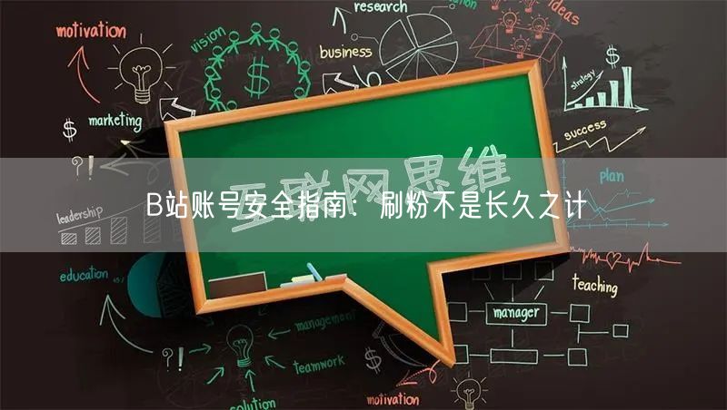 B站账号安全指南：刷粉不是长久之计