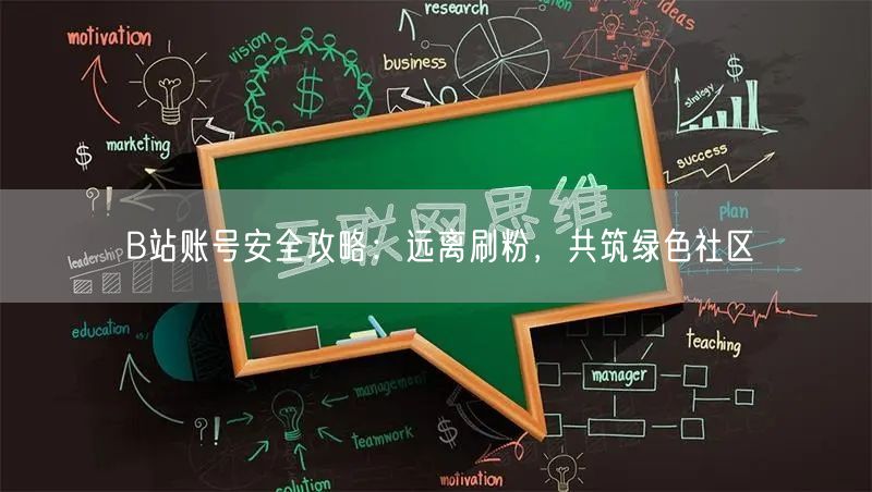 B站账号安全攻略：远离刷粉，共筑绿色社区