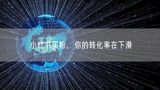 小红书买粉，你的转化率在下滑
