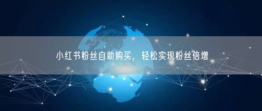 小红书粉丝自助购买，轻松实现粉丝倍增