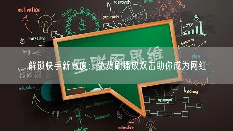 解锁快手新高度：免费刷播放双击助你成为网红