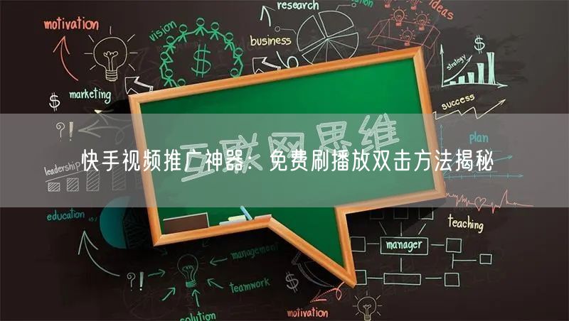快手视频推广神器：免费刷播放双击方法揭秘