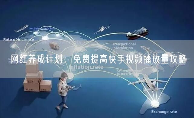 网红养成计划：免费提高快手视频播放量攻略