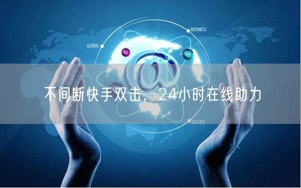 不间断快手双击，24小时在线助力